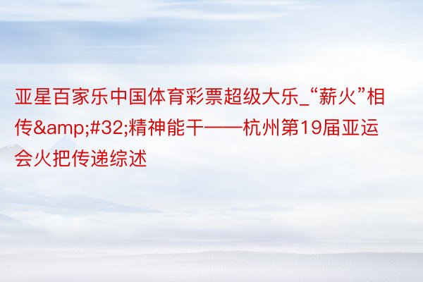 亚星百家乐中国体育彩票超级大乐_“薪火”相传&#32;精神能干——杭州第19届亚运会火把传递综述